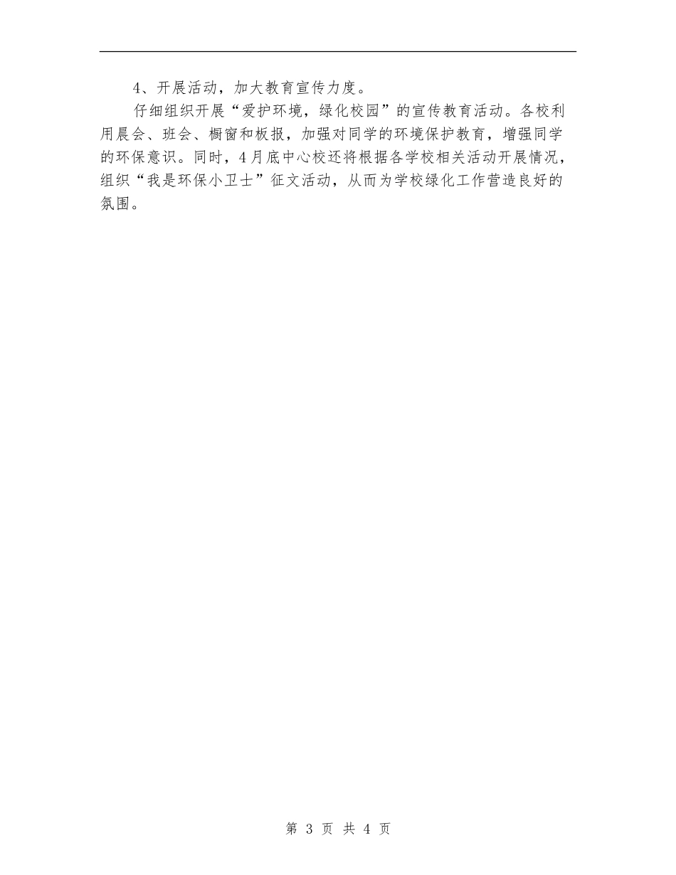学校绿化工作计划选文_第3页