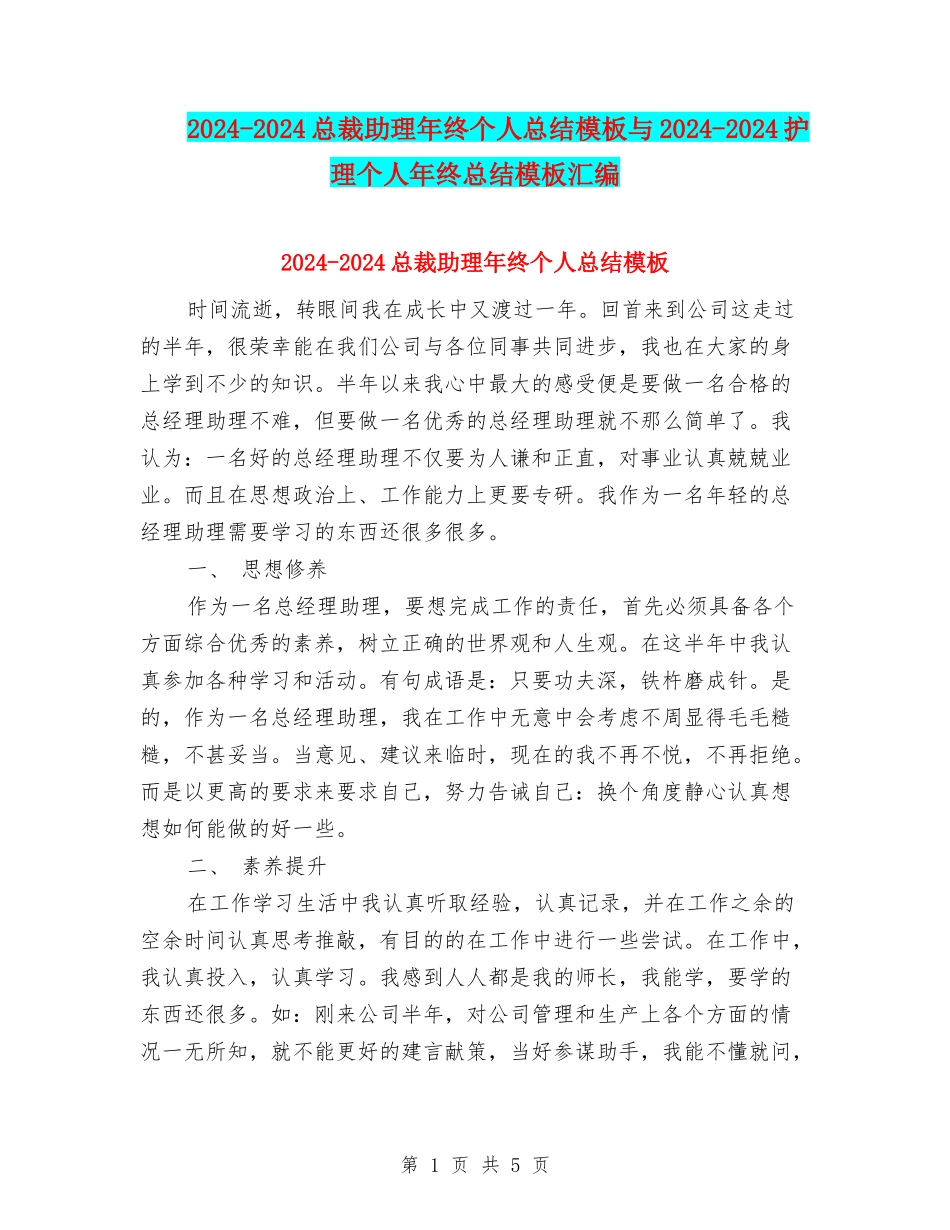 2024-2024总裁助理年终个人总结模板与2024-2024护理个人年终总结模板汇编_第1页