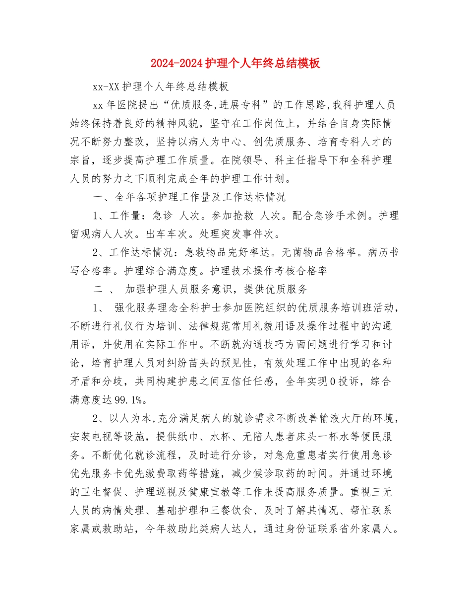 2024-2024总裁助理年终个人总结模板与2024-2024护理个人年终总结模板汇编_第3页