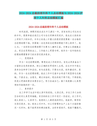2024-2024总裁助理年终个人总结模板与2024-2024护理个人年终总结模板汇编