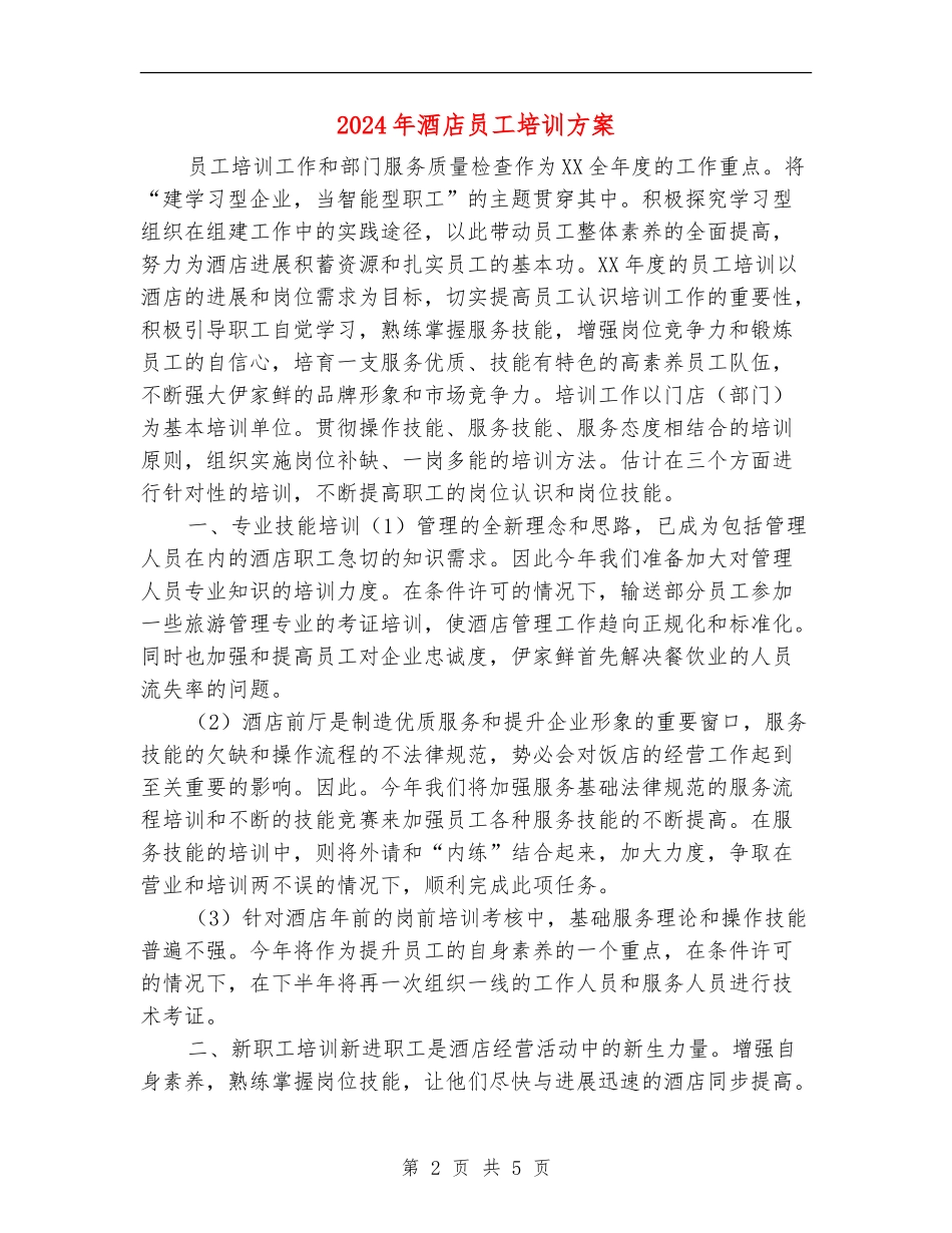 2024年酒店员工培训方案_第2页