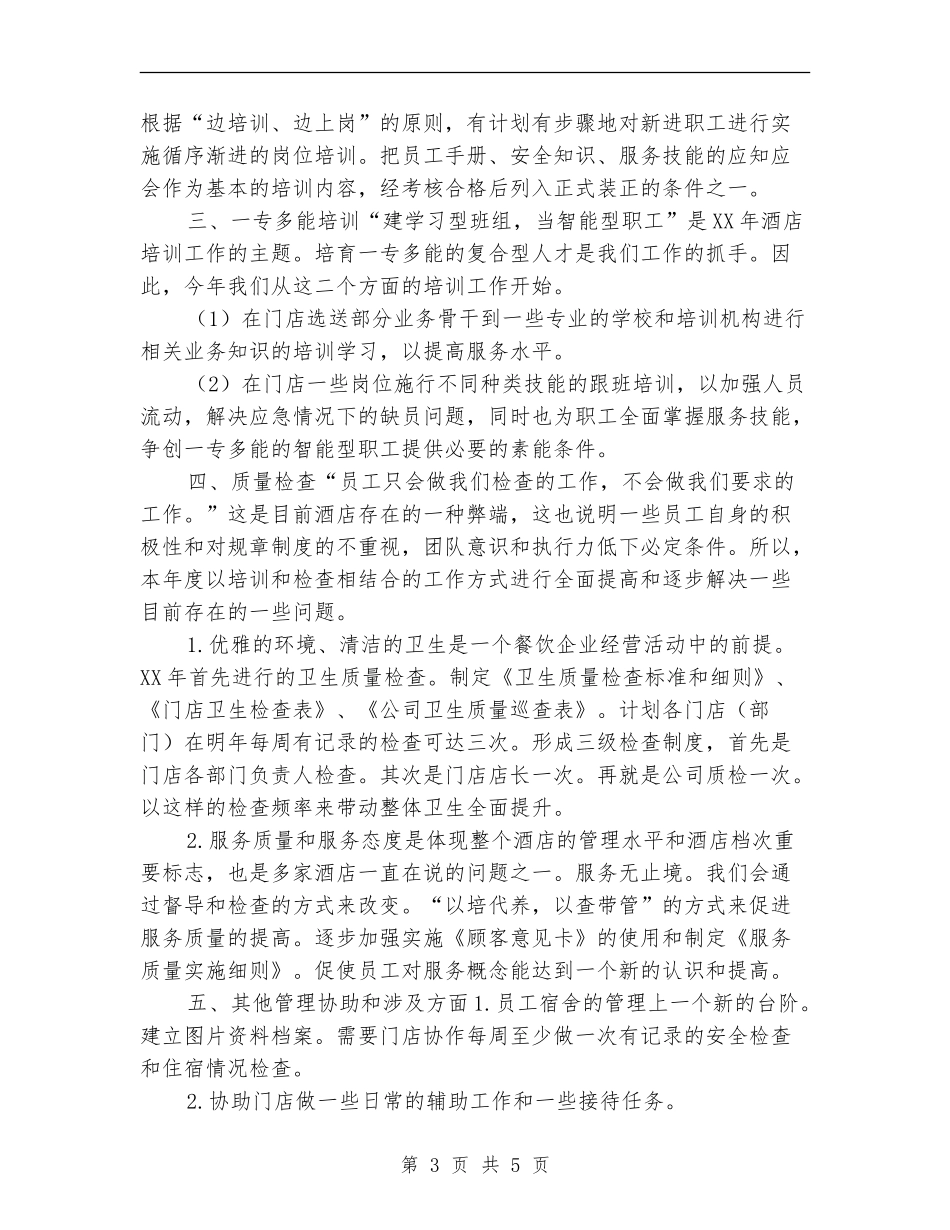2024年酒店员工培训方案_第3页