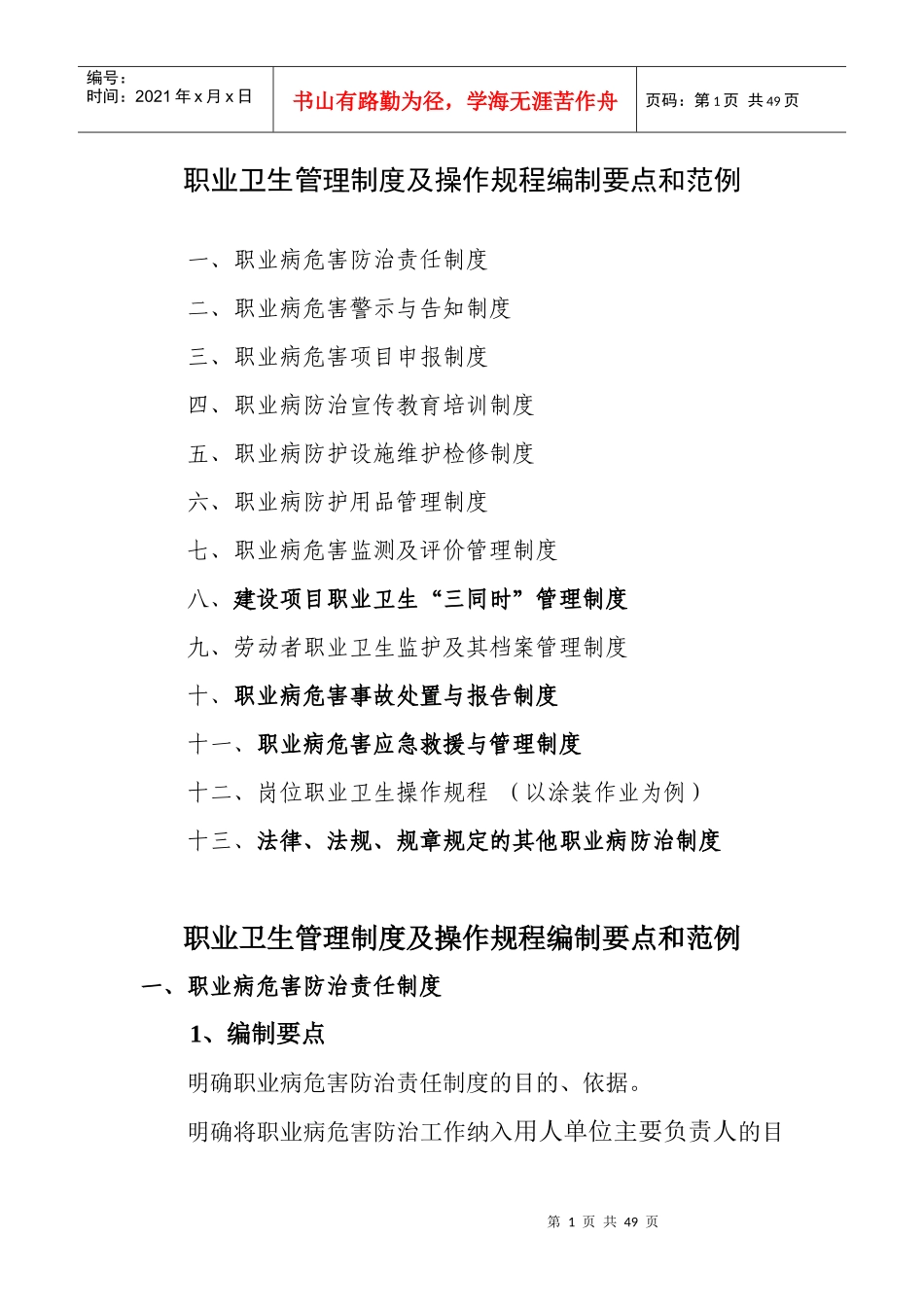 职业卫生管理制度及操作规程编制要点和范例_第1页