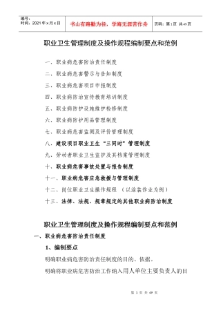 职业卫生管理制度及操作规程编制要点和范例