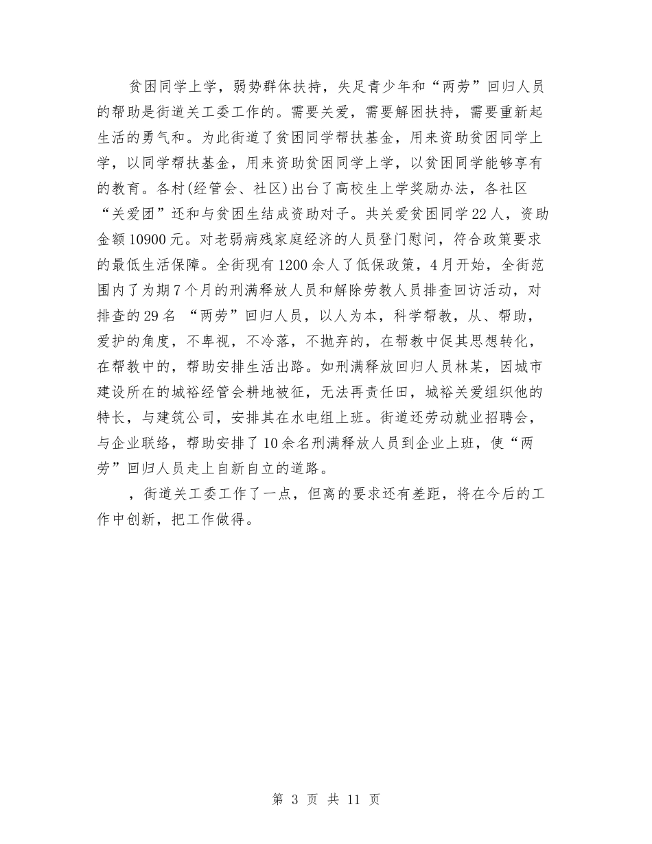 2024年街道关工委年终工作总结与2024年街道办个人总结范文汇编_第3页