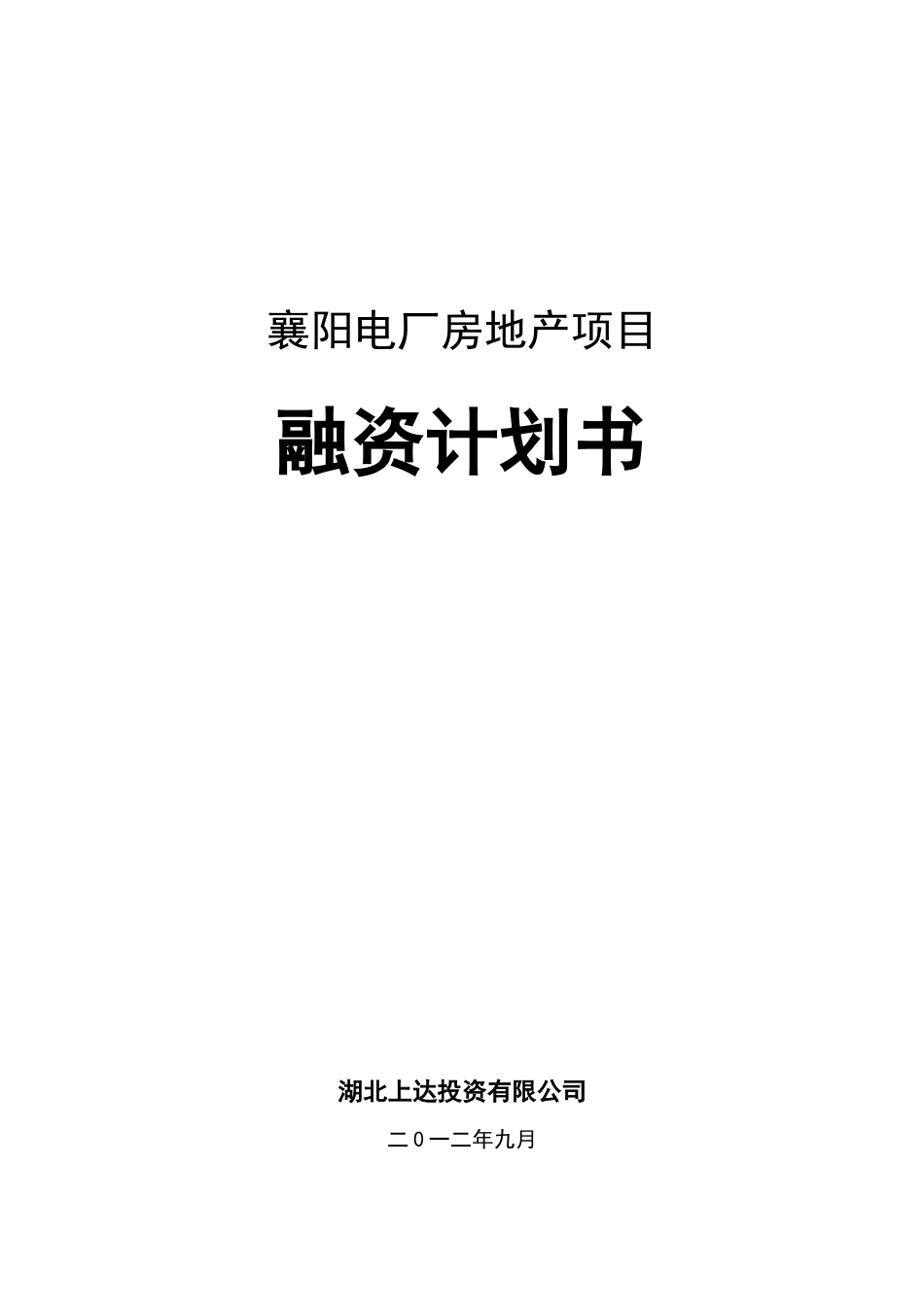 襄阳电厂项目融资计划书XXXX0922_第1页