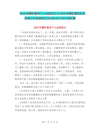 2024年煤矿秘书个人总结范文与2024年煤矿通风区党支部工作总结范文及2024年工作计划汇编
