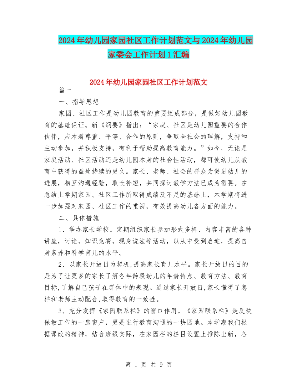 2024年幼儿园家园社区工作计划范文与2024年幼儿园家委会工作计划1汇编_第1页