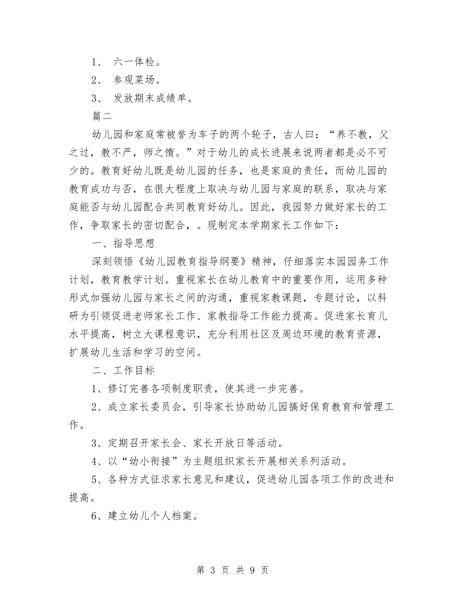 2024年幼儿园家园社区工作计划范文与2024年幼儿园家委会工作计划1汇编_第3页
