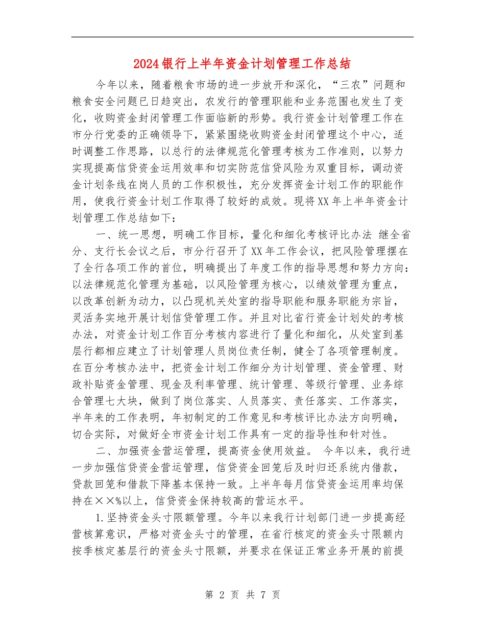 2024银行上半年资金计划管理工作总结_第2页