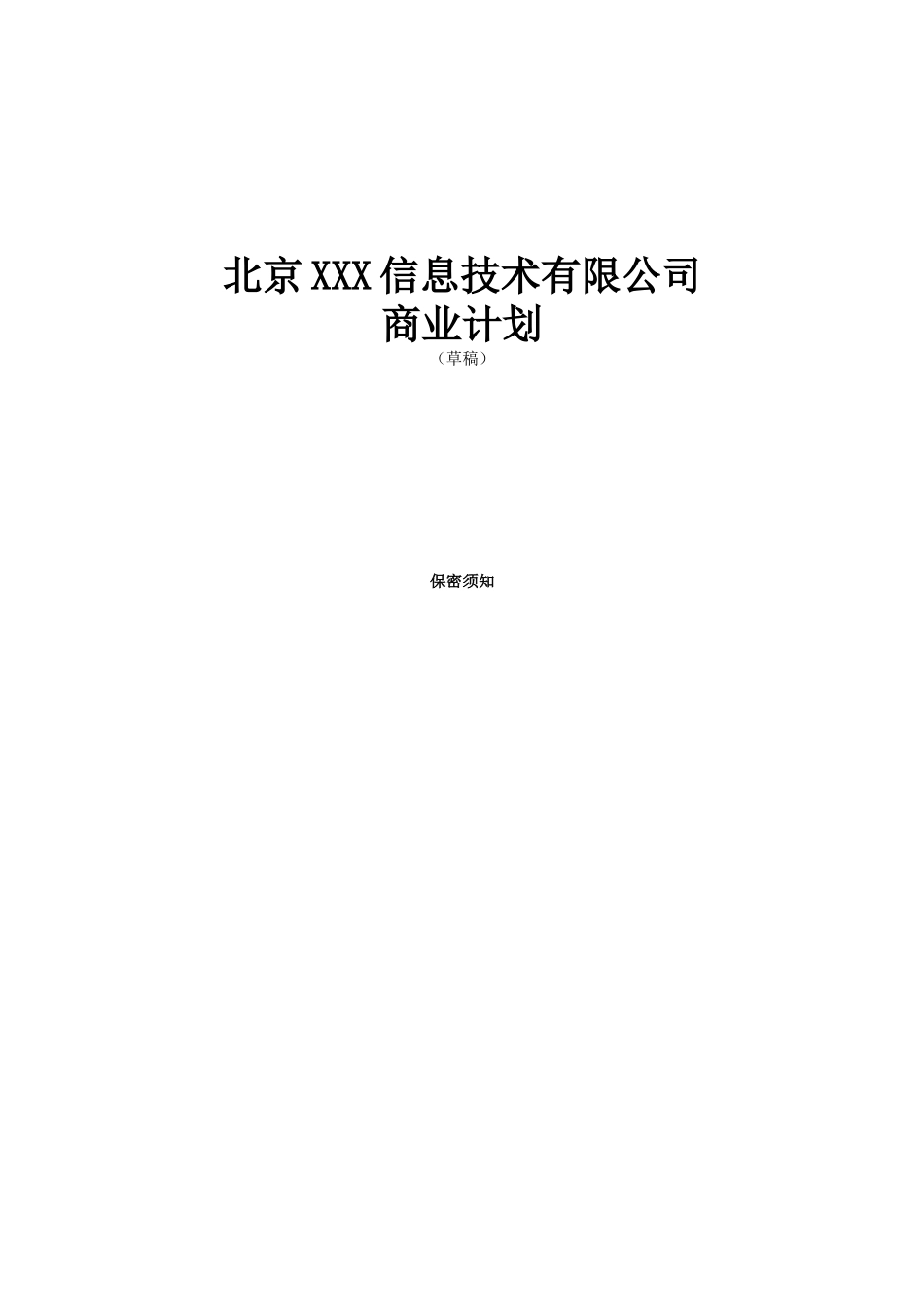 融资商业计划书（推荐DOC55）_第1页