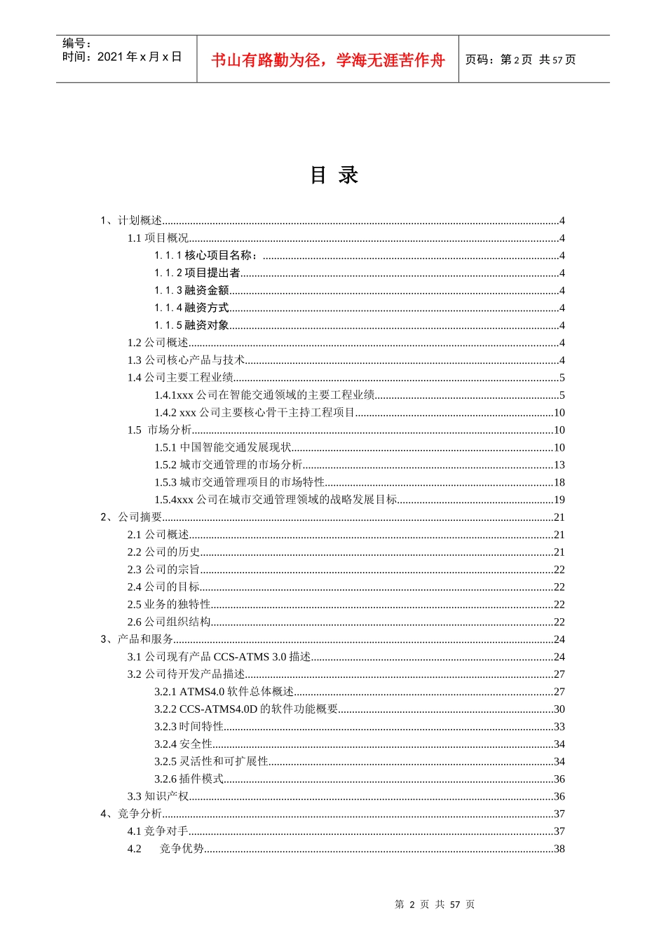 融资商业计划书（推荐DOC55）_第2页