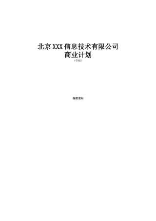 融资商业计划书（推荐DOC55）