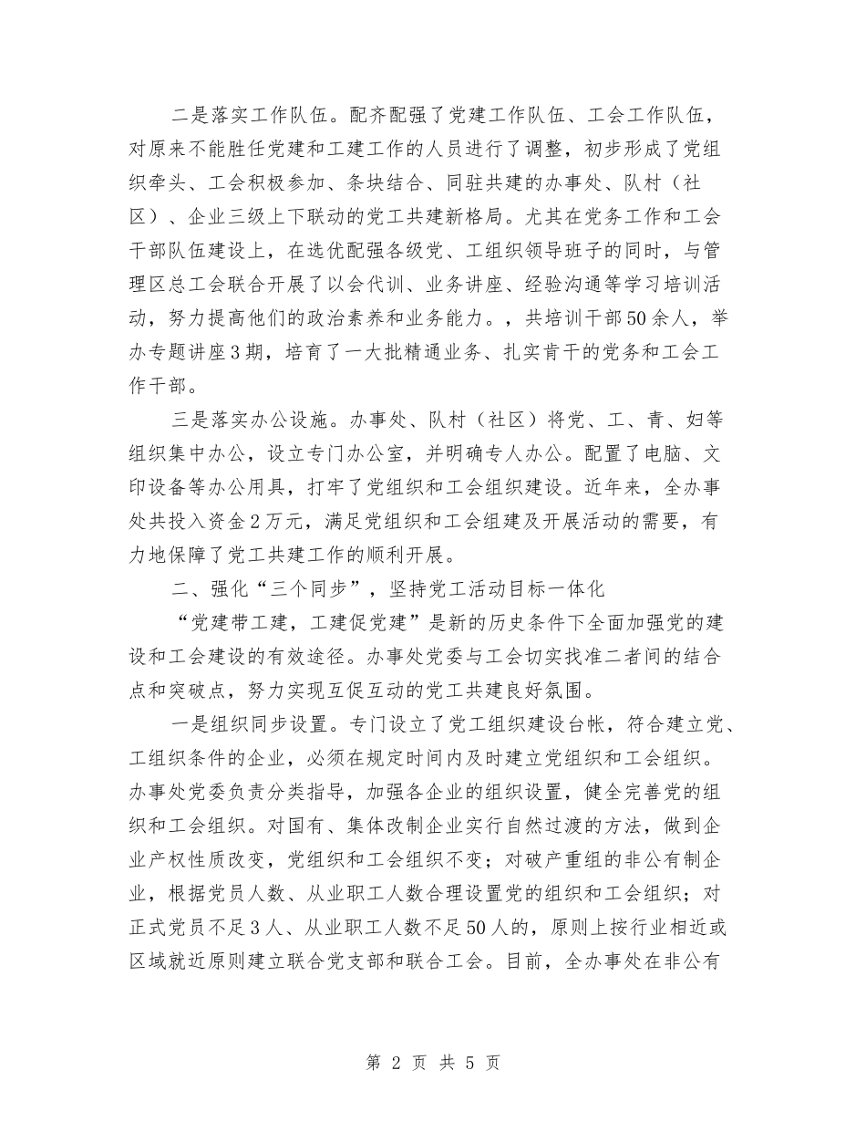 2024年办事处党建带工建工作总结与2024年办事处纪检监察工作要点汇编_第2页