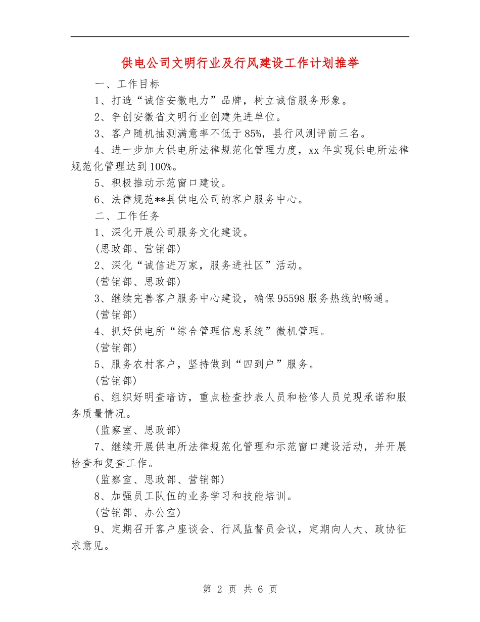 供电公司文明行业及行风建设工作计划推荐_第2页