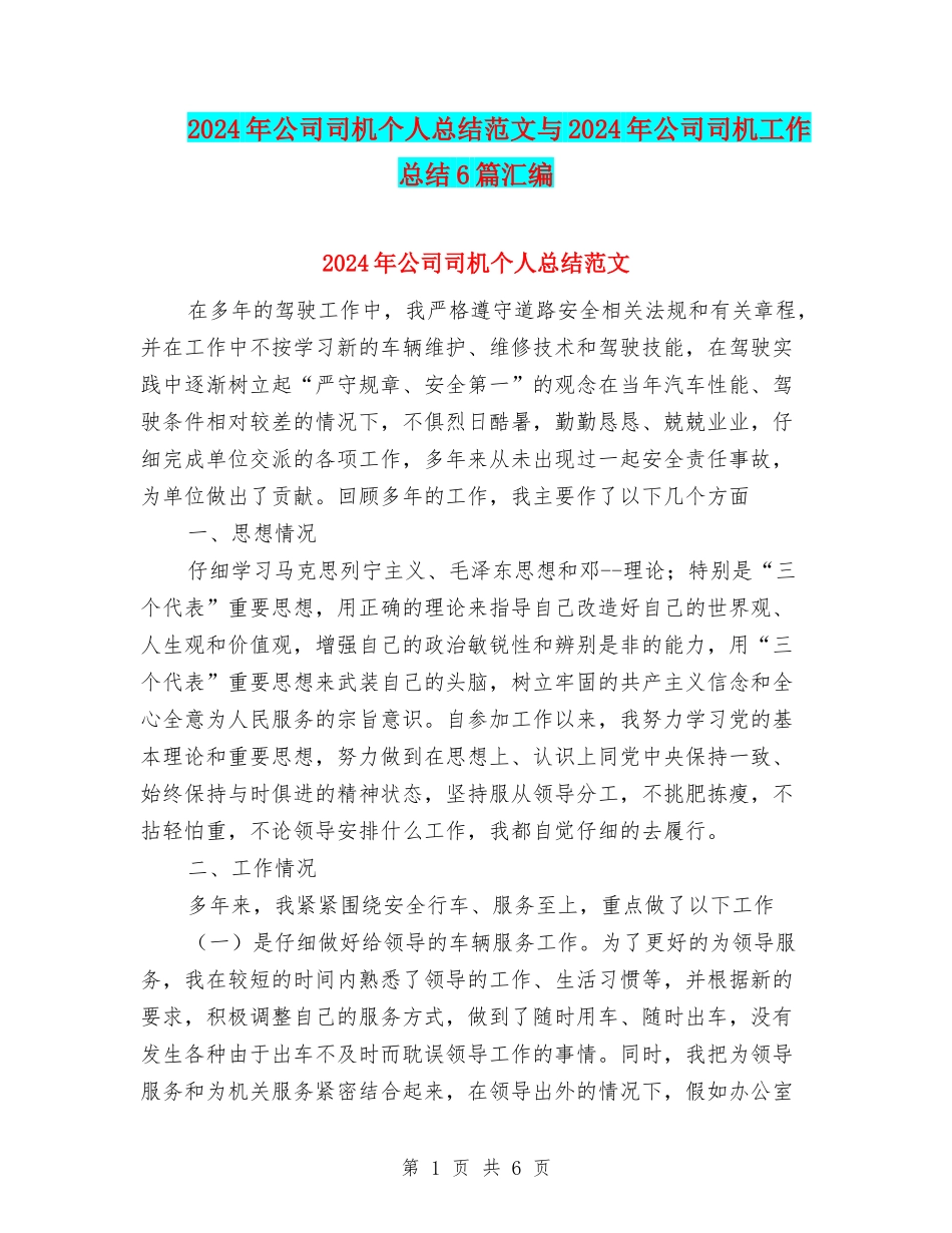 2024年公司司机个人总结范文与2024年公司司机工作总结6篇汇编_第1页