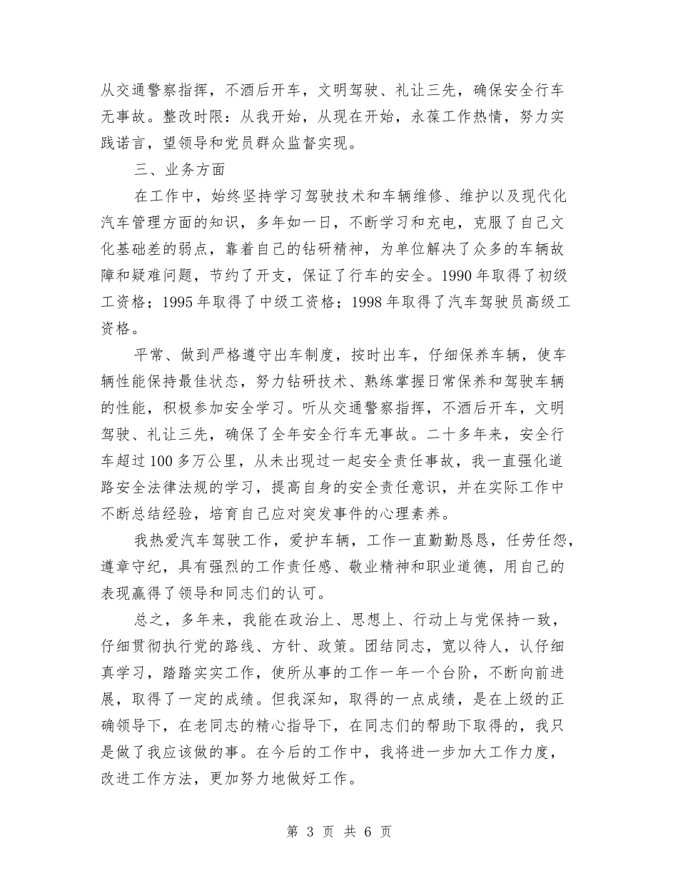 2024年公司司机个人总结范文与2024年公司司机工作总结6篇汇编_第3页
