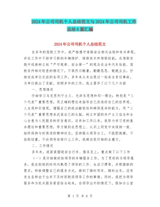 2024年公司司机个人总结范文与2024年公司司机工作总结6篇汇编