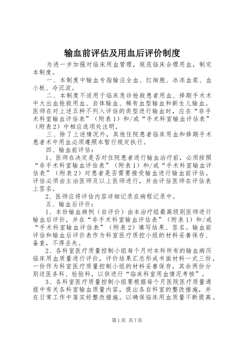 输血前评估及用血后评价规章制度_第1页
