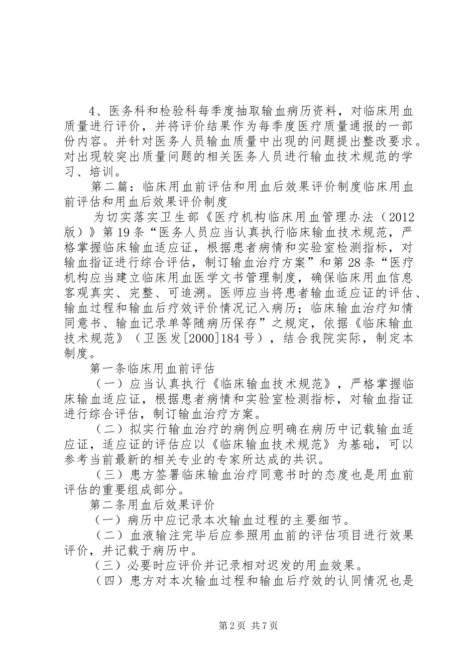 输血前评估及用血后评价规章制度_第2页