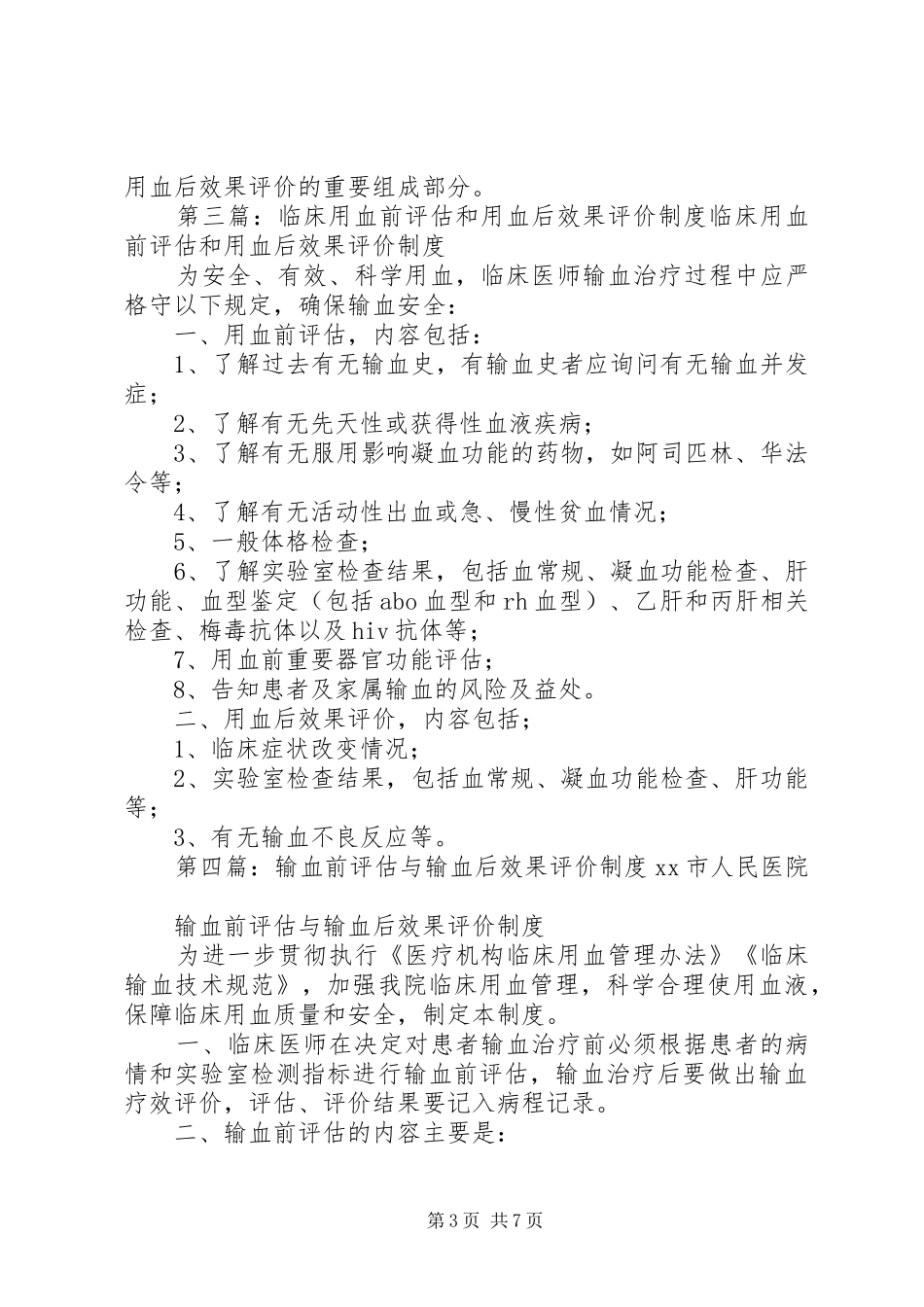 输血前评估及用血后评价规章制度_第3页