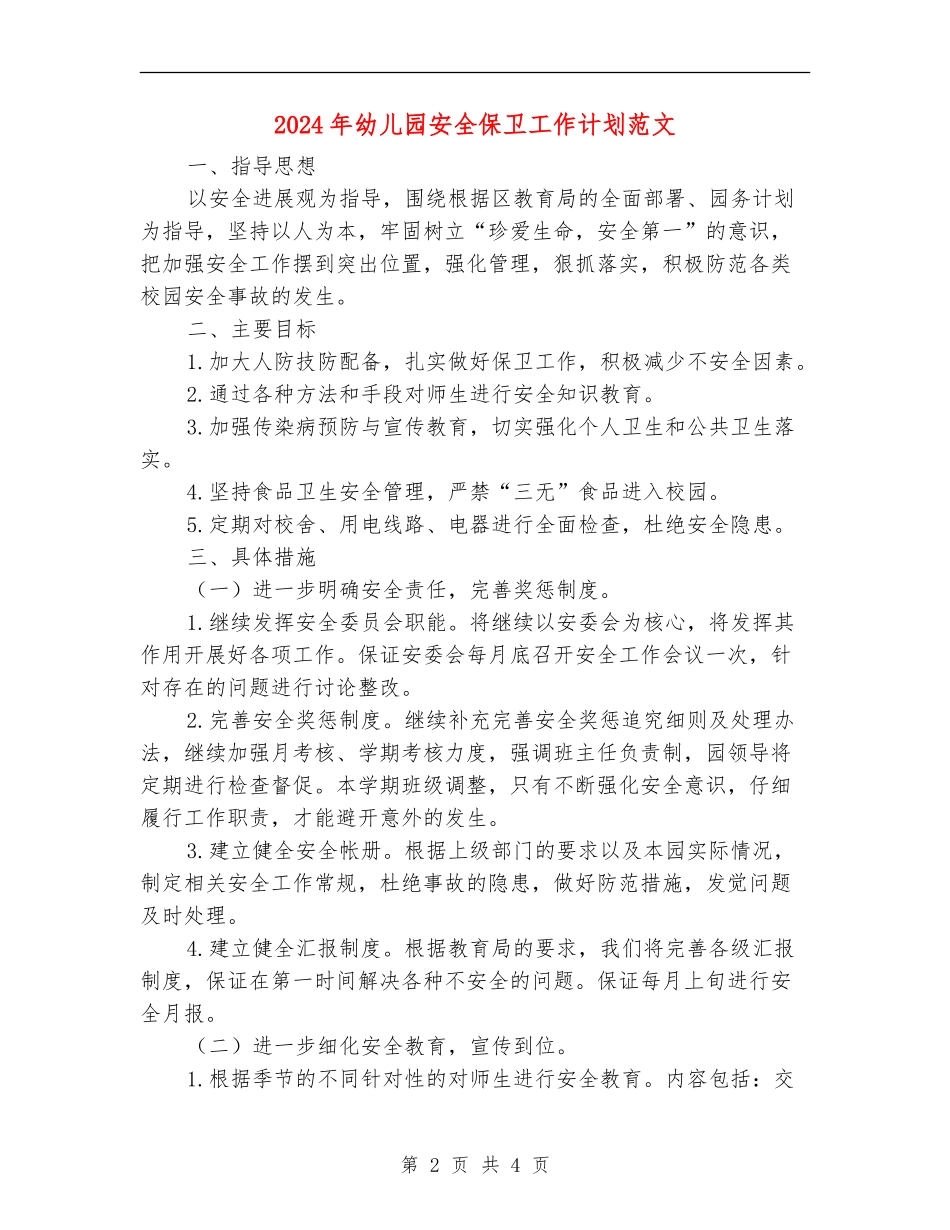 2024年幼儿园安全保卫工作计划范文_第2页