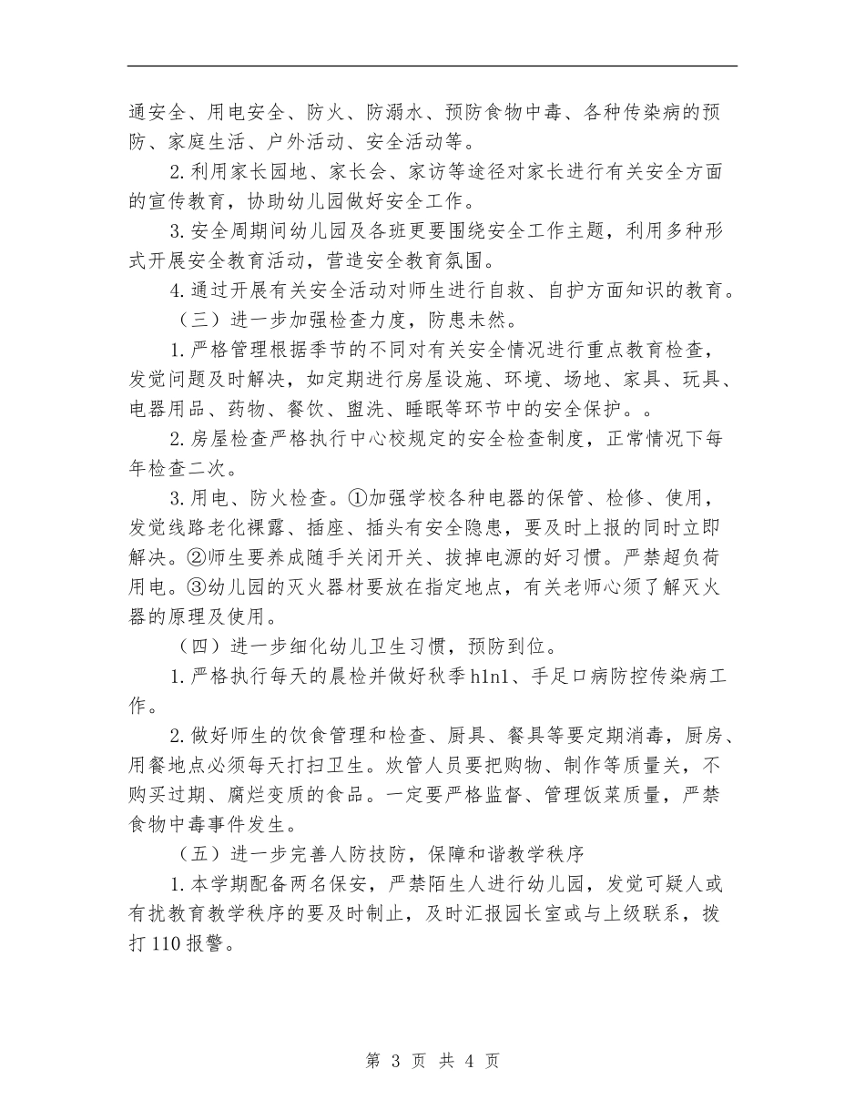 2024年幼儿园安全保卫工作计划范文_第3页