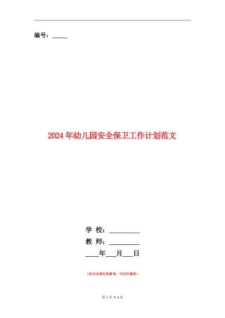2024年幼儿园安全保卫工作计划范文