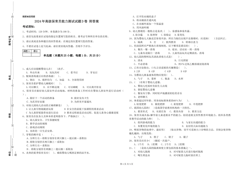 2024年高级保育员能力测试试题D卷-附答案_第1页
