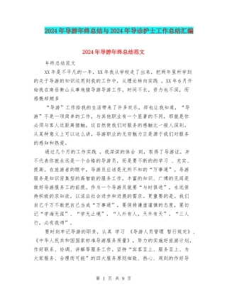 2024年导游年终总结与2024年导诊护士工作总结汇编