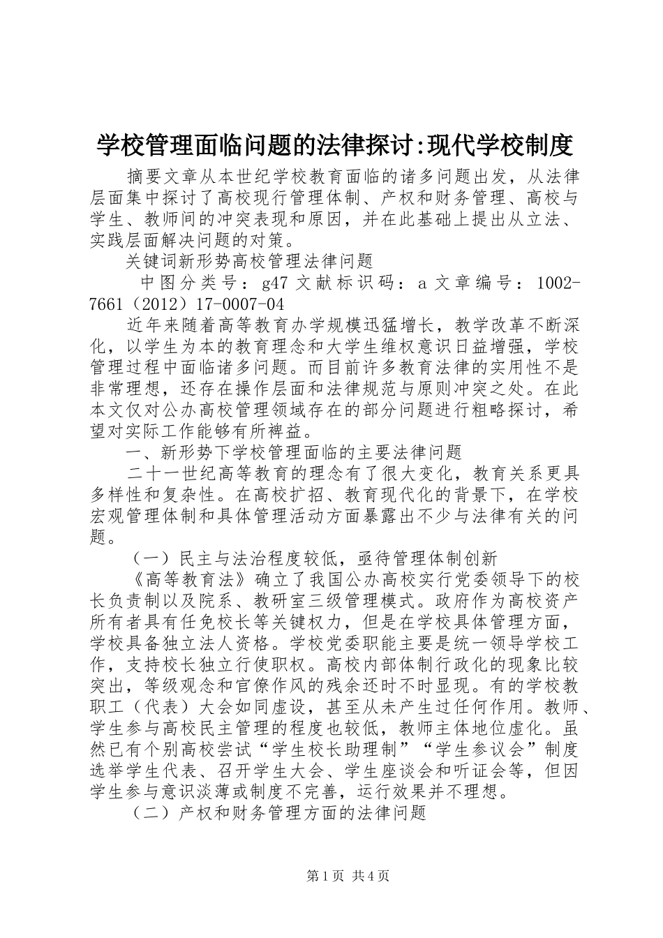 学校管理面临问题的法律探讨-现代学校规章制度_第1页