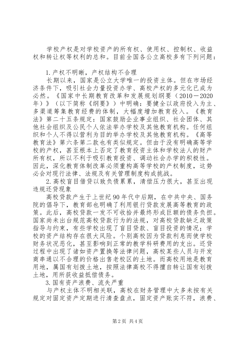 学校管理面临问题的法律探讨-现代学校规章制度_第2页
