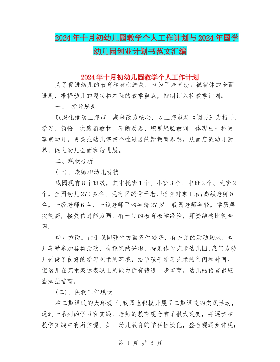 2024年十月初幼儿园教学个人工作计划与2024年国学幼儿园创业计划书范文汇编_第1页