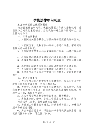 学校法律顾问规章制度 