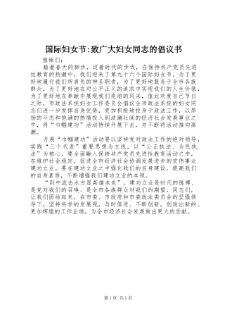 国际妇女节-致广大妇女同志的倡议书范文