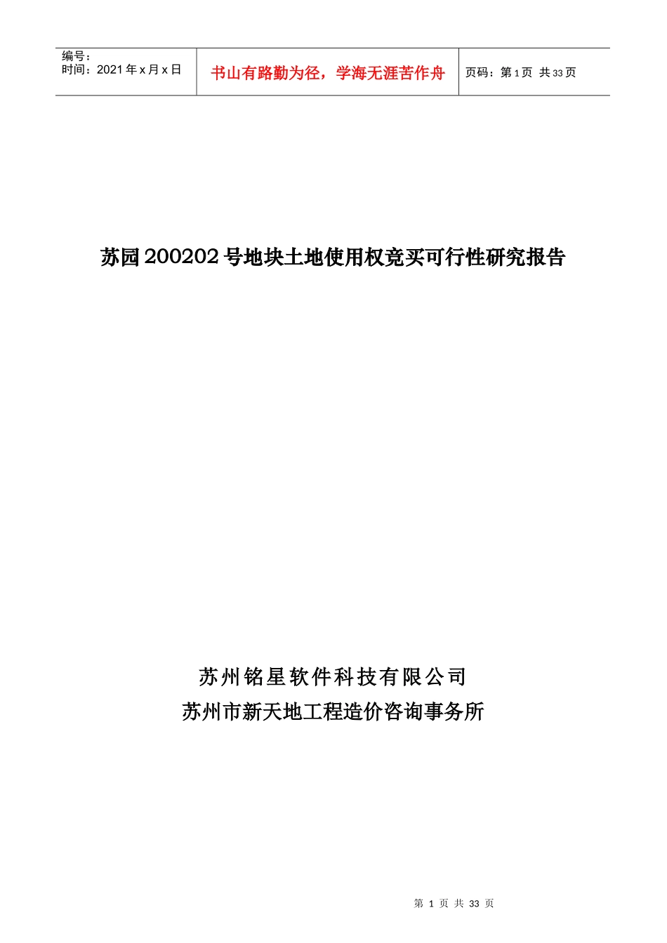 苏园某地块土地使用权竞买可行性研究报告_第1页