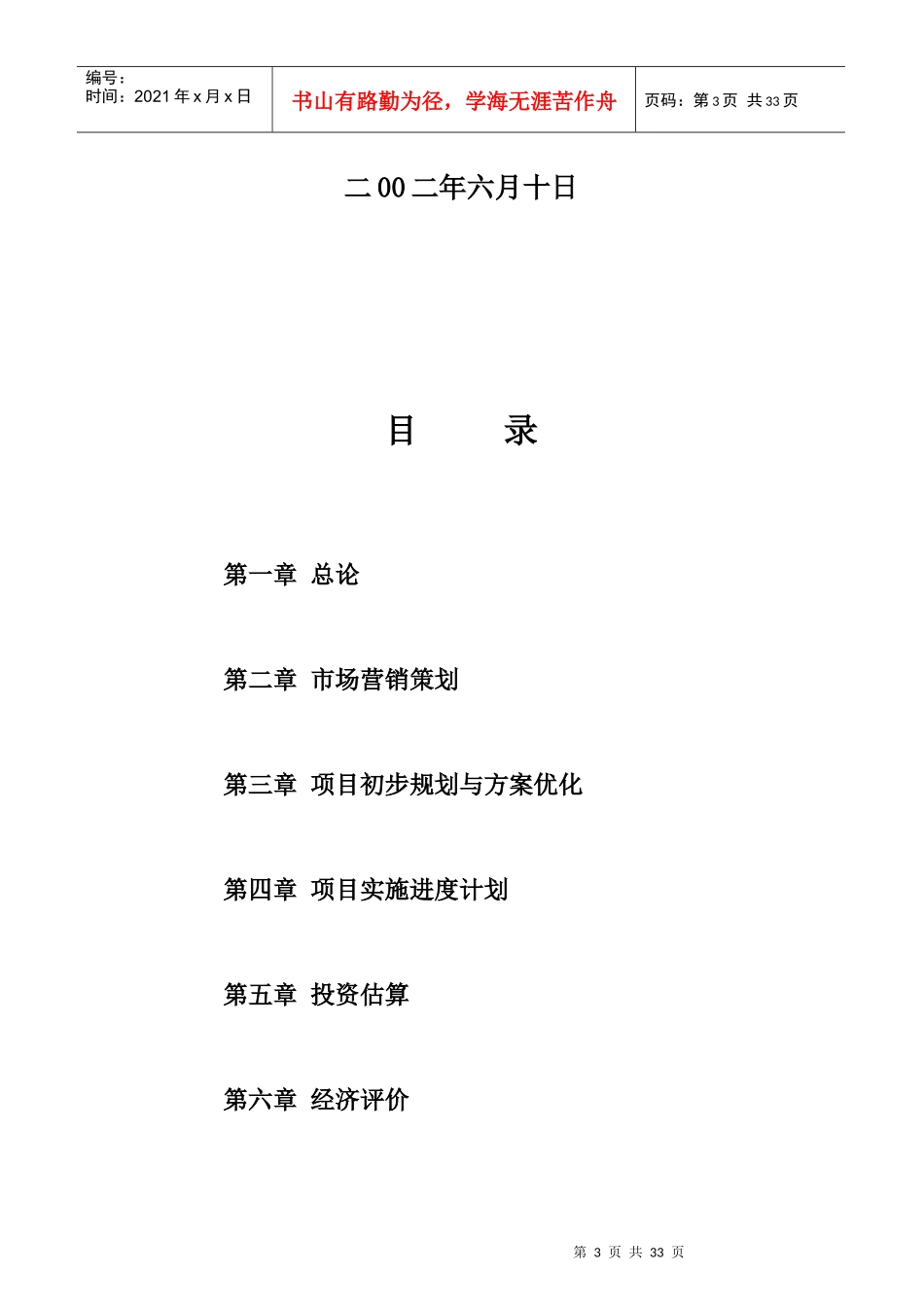 苏园某地块土地使用权竞买可行性研究报告_第3页