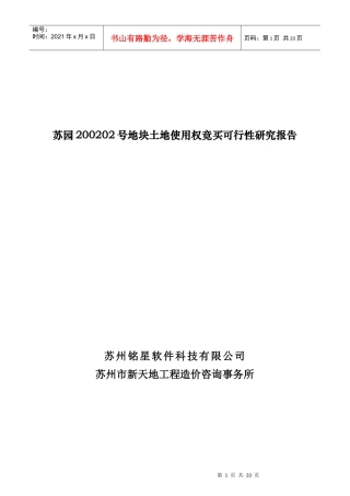 苏园某地块土地使用权竞买可行性研究报告