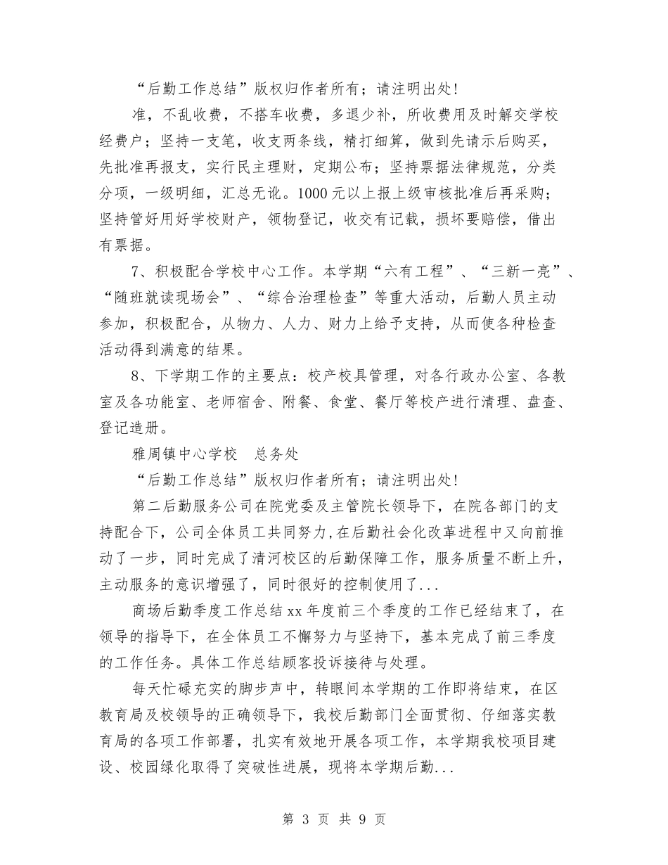 2024年4月后勤工作总结范文与2024年4月后勤服务公司工作总结汇编_第3页