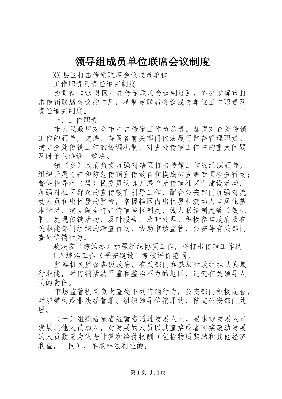 领导组成员单位联席会议规章制度  (2)_第1页