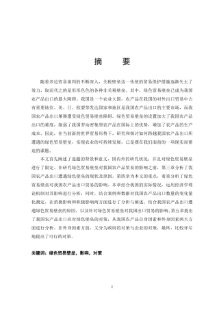 绿色贸易壁垒对我国农产品贸易的影响及对策研究(确认打