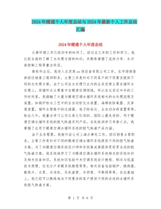 2024年暖通个人年度总结与2024年最新个人工作总结汇编