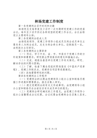 林场党建工作规章制度
