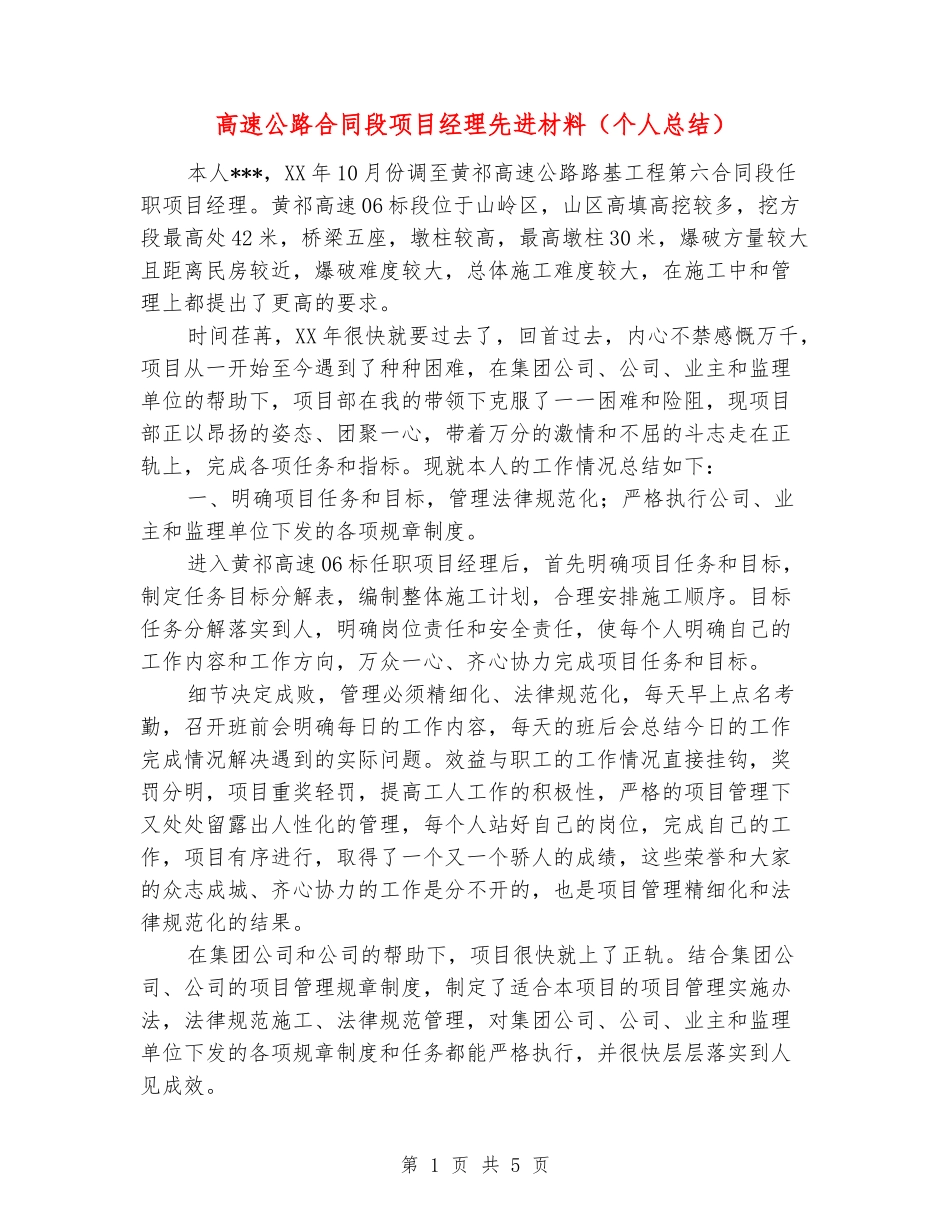 高速公路合同段项目经理先进材料_第1页