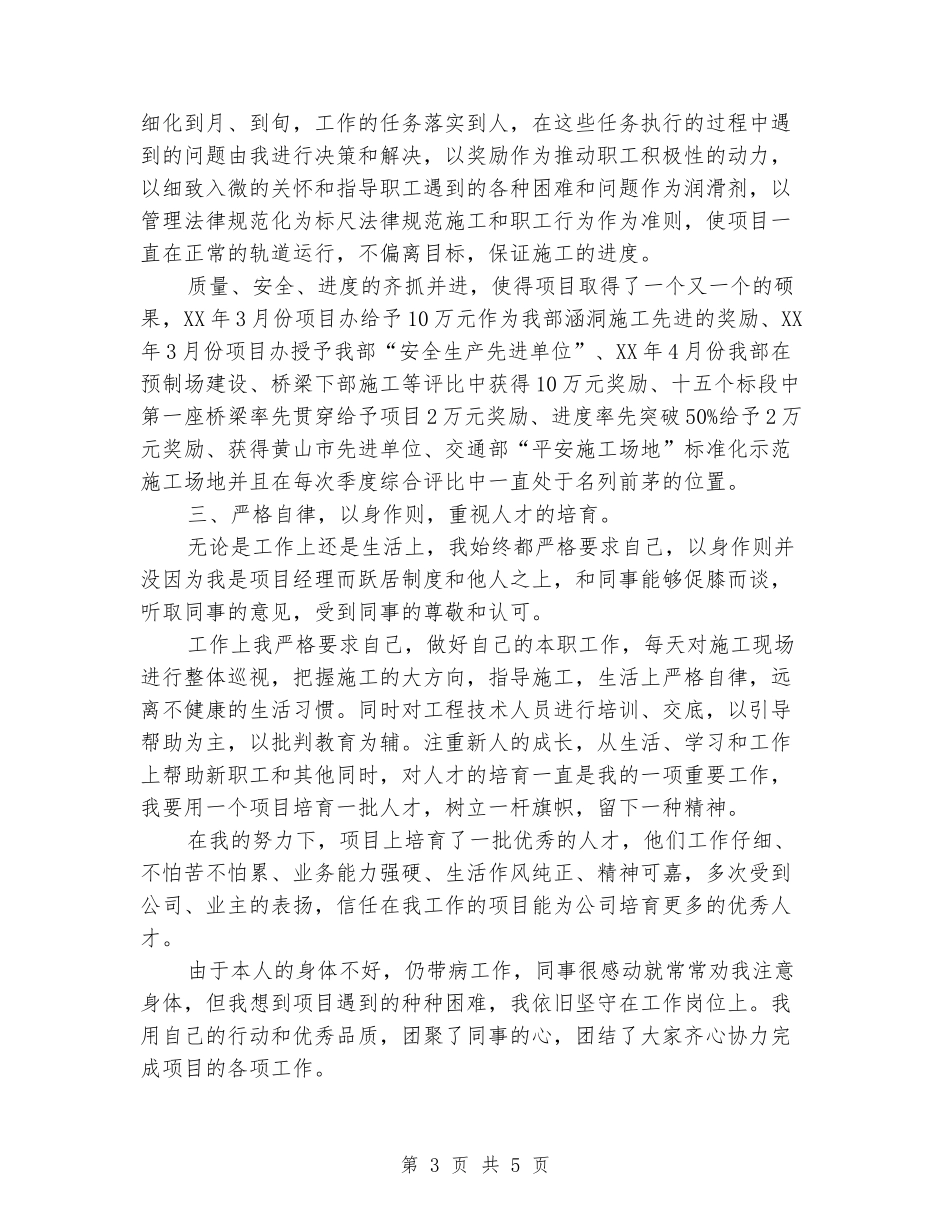 高速公路合同段项目经理先进材料_第3页