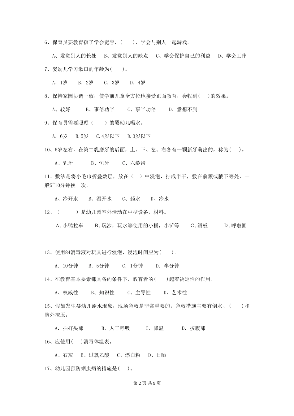 2024-2024年度【职业资格考试】幼儿园保育员业务水平考试试题(含答案)_第2页