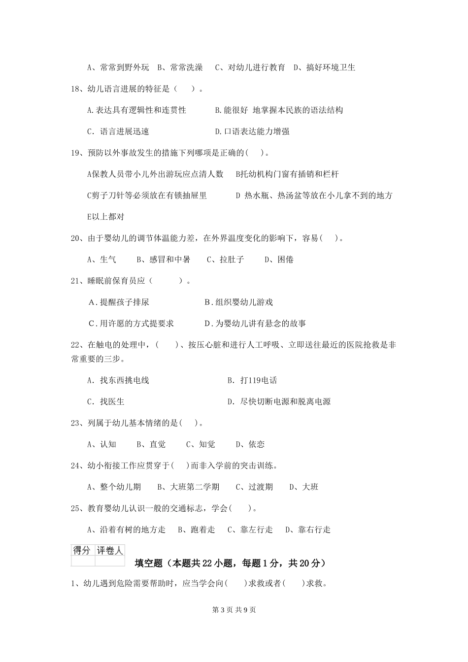 2024-2024年度【职业资格考试】幼儿园保育员业务水平考试试题(含答案)_第3页