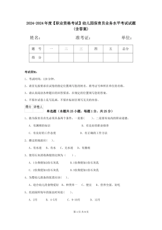 2024-2024年度【职业资格考试】幼儿园保育员业务水平考试试题(含答案)