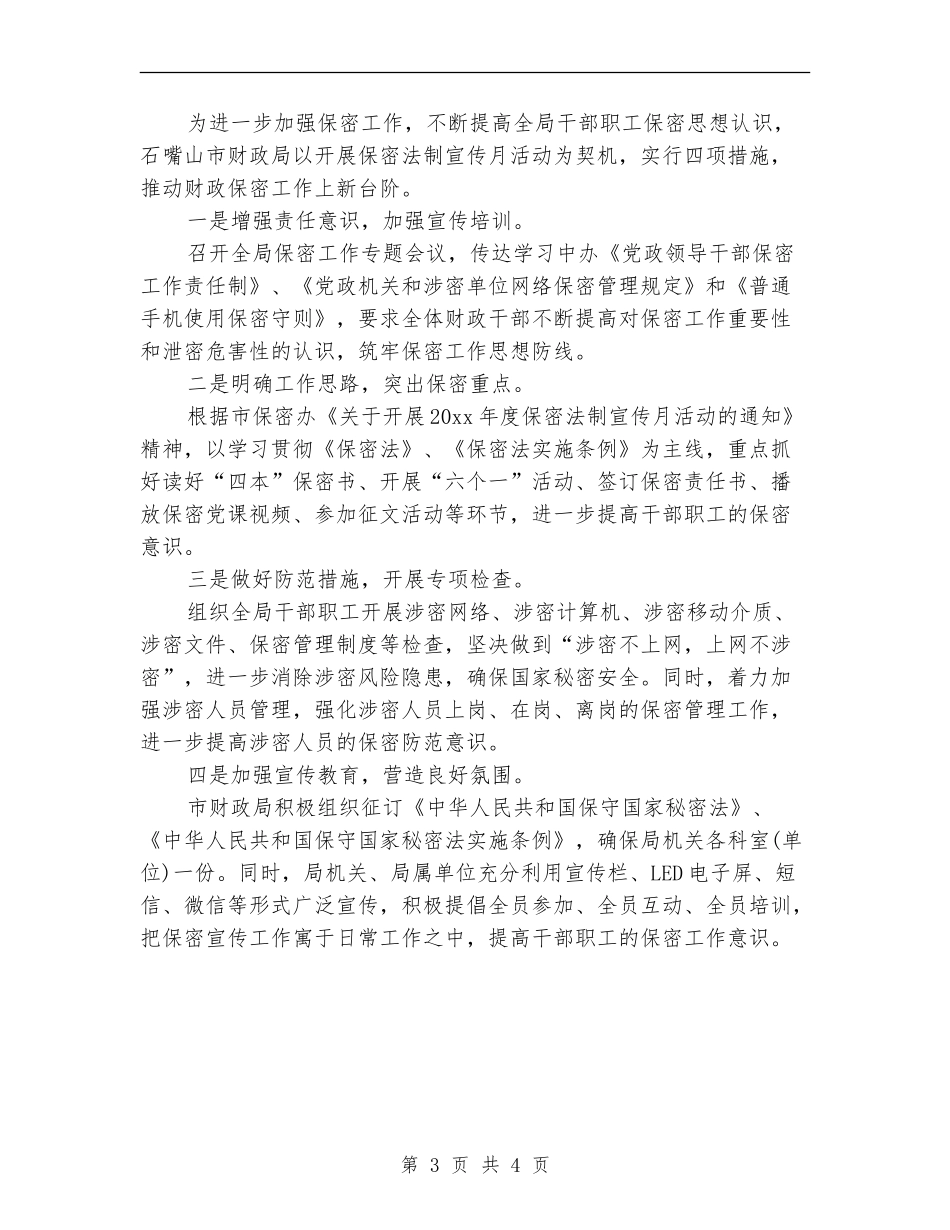 2024财政局保密工作计划_第3页