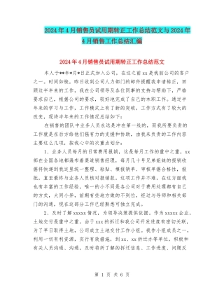 2024年4月销售员试用期转正工作总结范文与2024年4月销售工作总结汇编